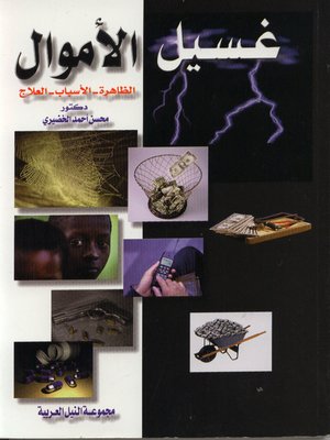 cover image of غسيل الأموال : الظاهرة - الأسباب - العلاج